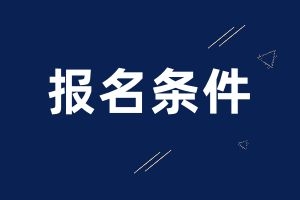 2025年云南省成人高考报名条件是什么？