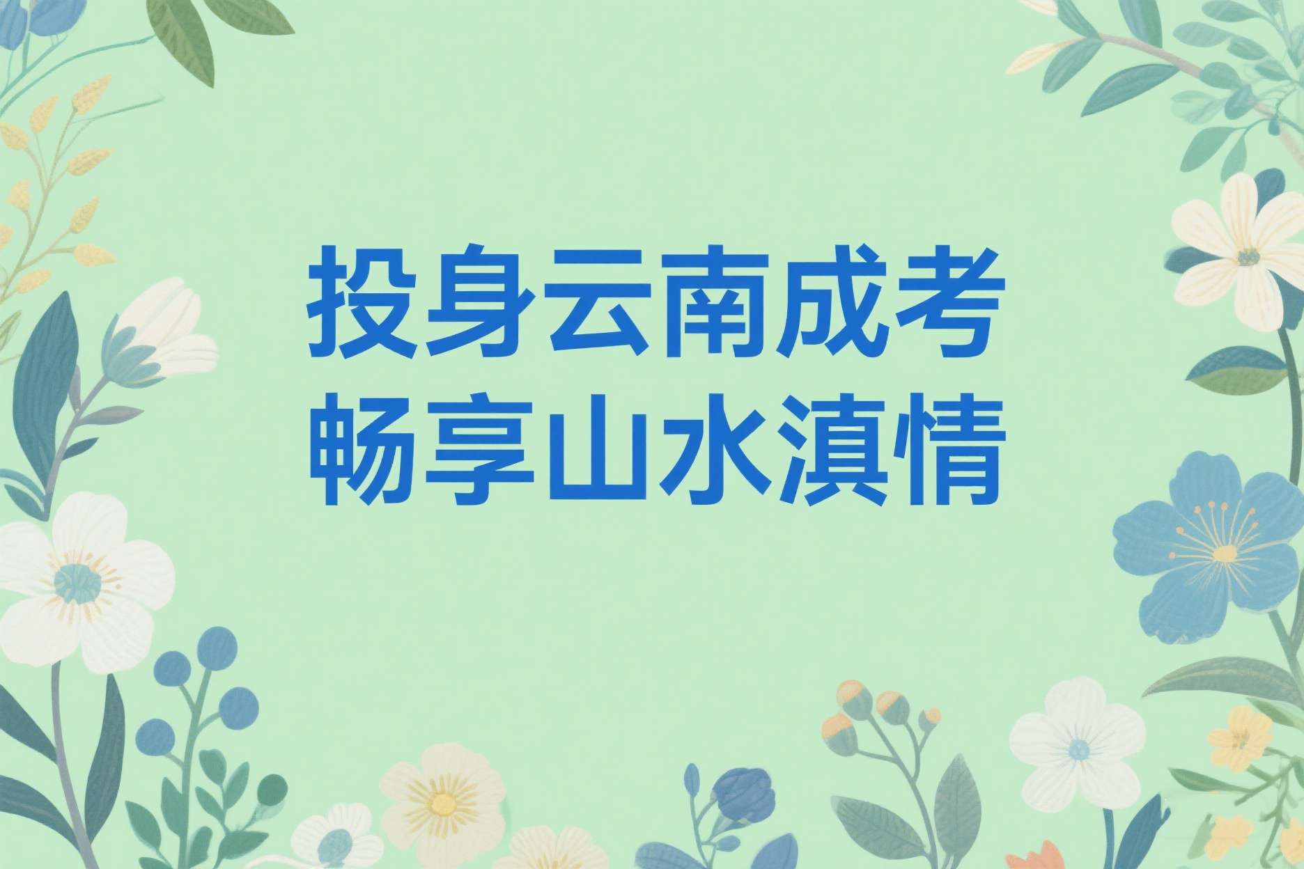 成人高考能报药学专业吗？有条件限制吗？