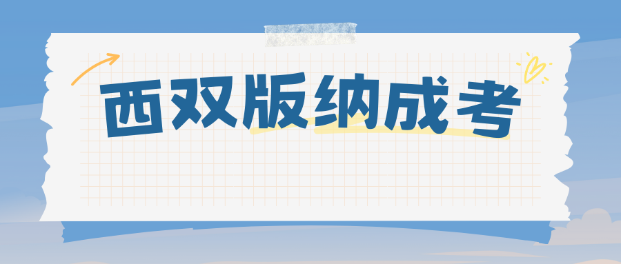 2025年版纳成人高考怎么报名？什么时候报名？