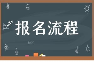 2025年保山成人高考怎么报名？&zwnj;什么时候报名？
