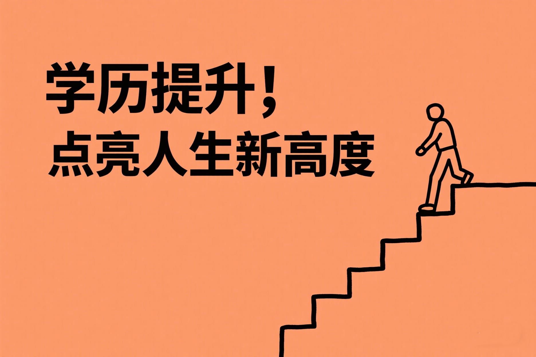 自考与成人高考的差异有哪些？哪个含金量高？