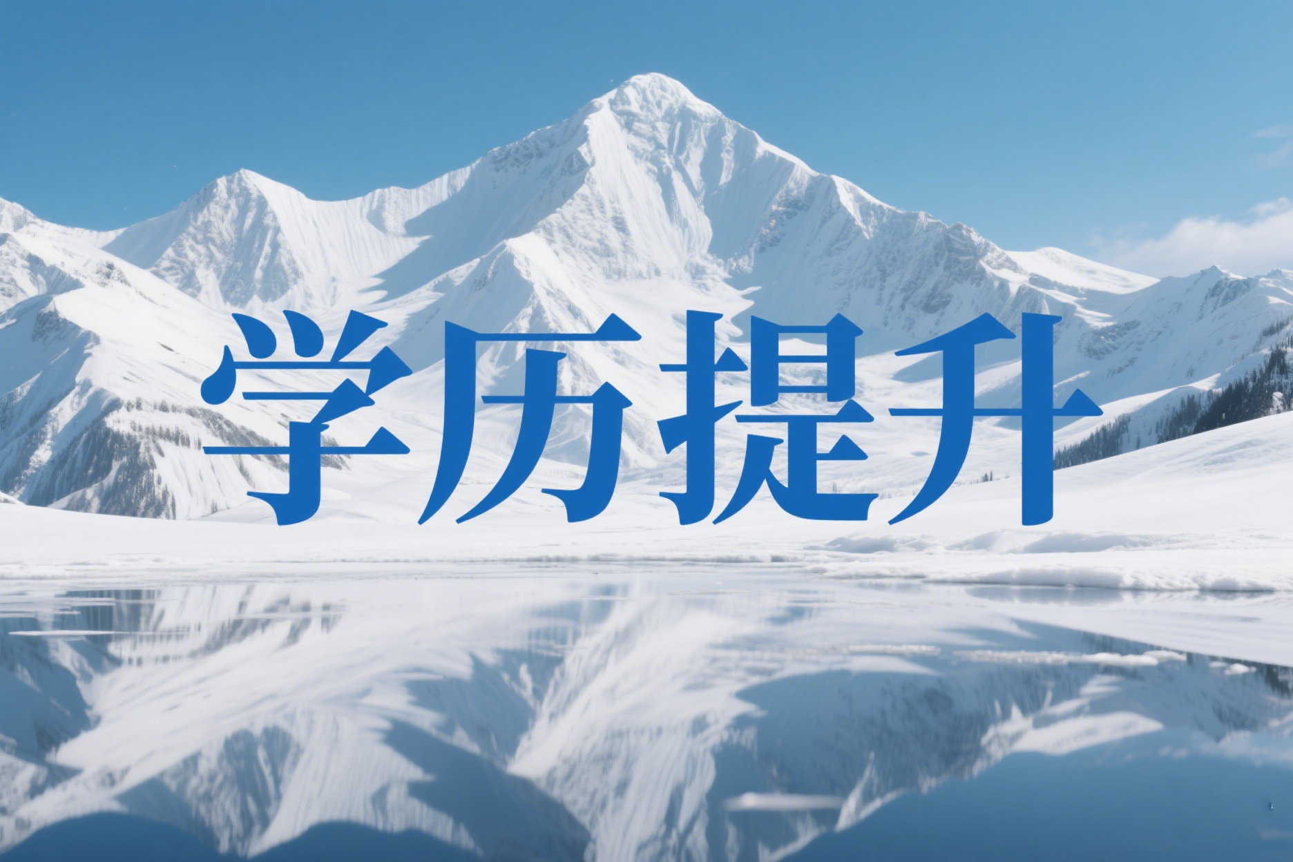 40岁有必要考成人高考吗？考什么专业比较合适？