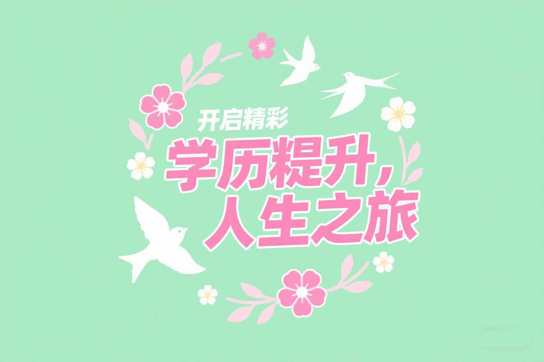 自考和成人高考可以一起读吗？有什么区别？