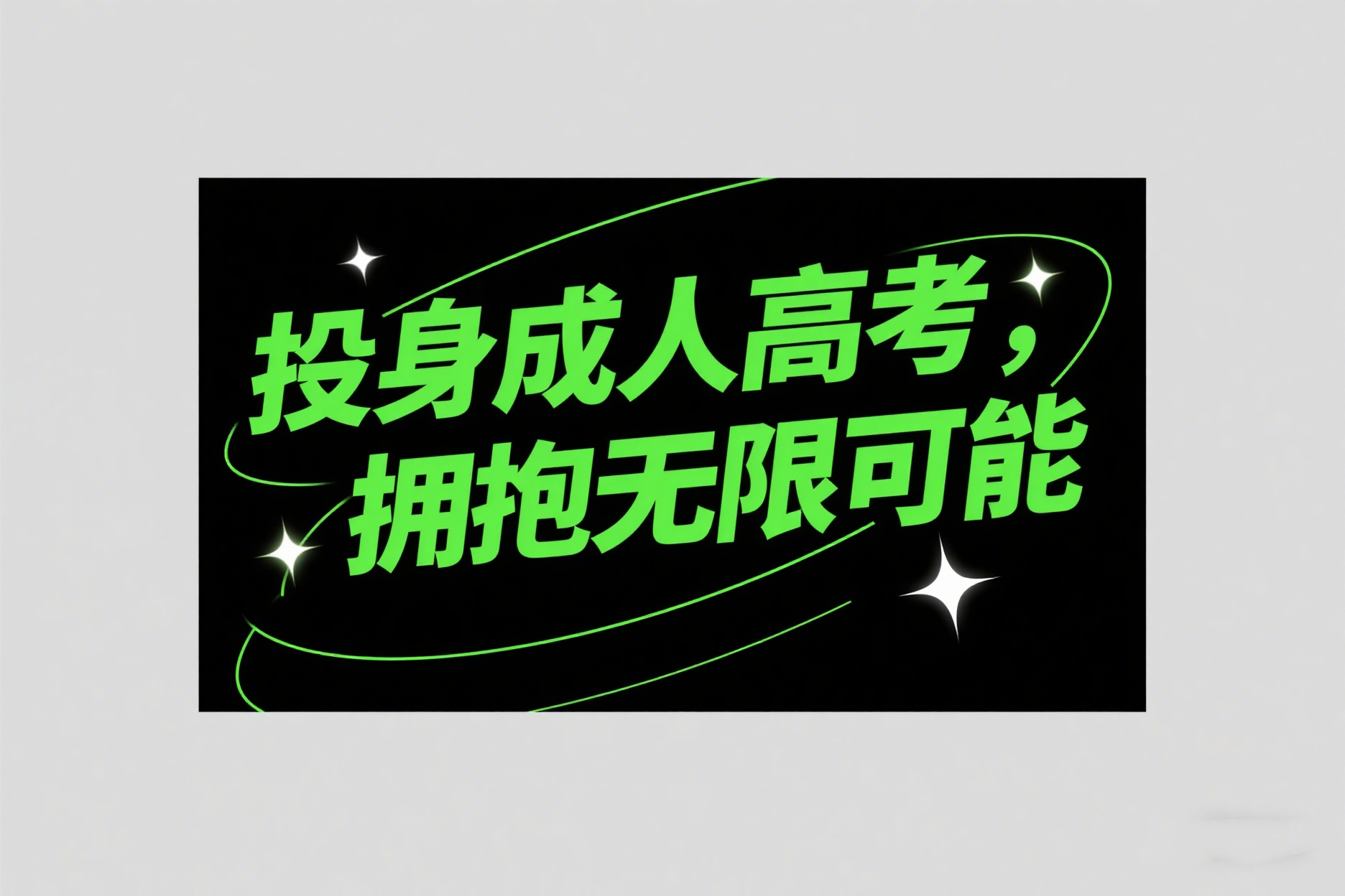 成人高考一定要入学考试吗？考试容易过吗？