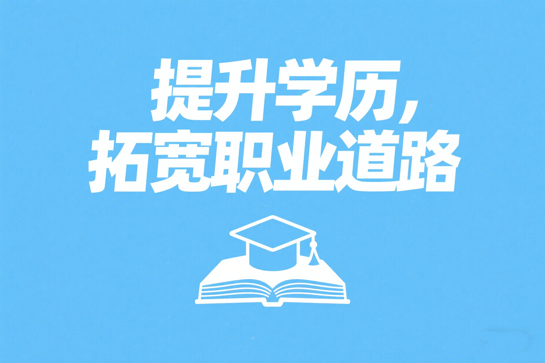 成人高考报名要注意事项有哪些