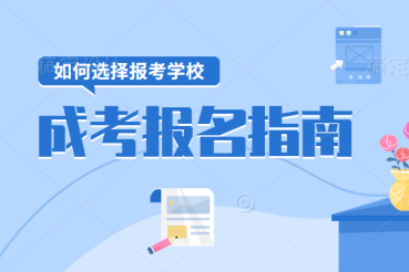 云南成人高考如何选学校？