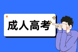 哪些人适合参加2025年云南成人高考？
