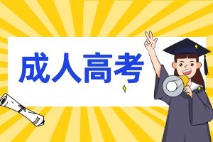 云南成考：初中学历如何逆袭提升大专本科学历？