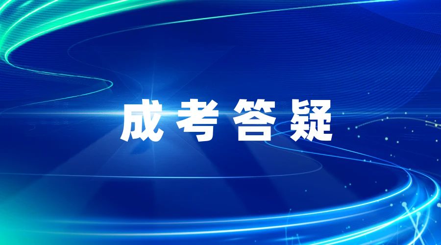 2025年云南成人高考录取后，需要到学校学习吗?