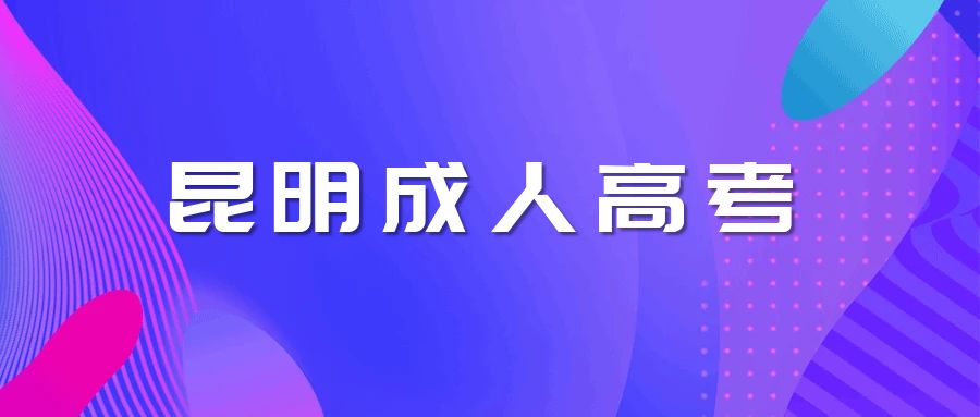 昆明成人高考专升本与统招专升本的区别