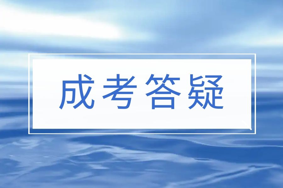 云南成人高考入学考试通过后要考几次考试？