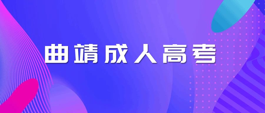 曲靖市成人高考报名条件是什么？