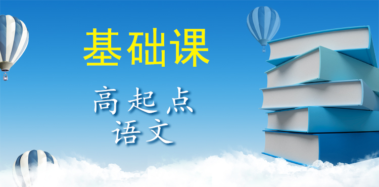 曲靖成人高考高起点语文（基础课）