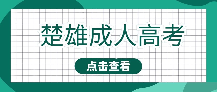 2025年楚雄成考学习形式与学制调整