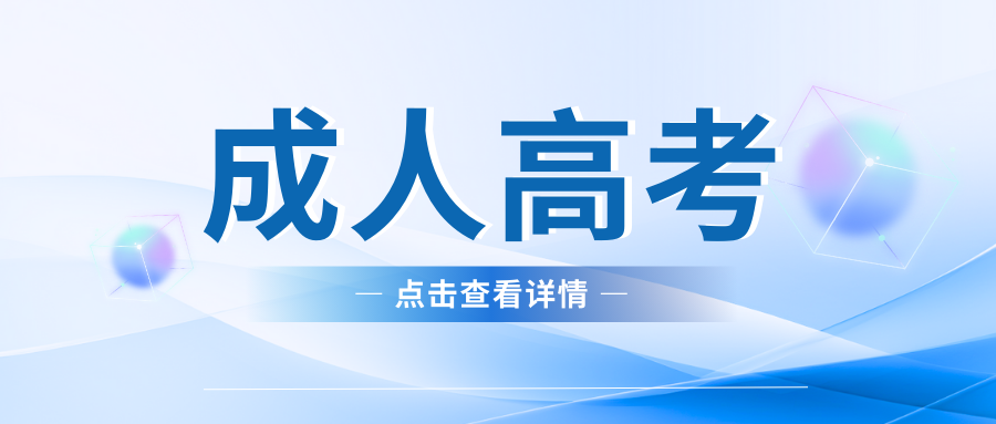 成人高考本科学历有含金量吗？