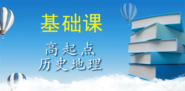 楚雄成考高起点历史地理（基础课）