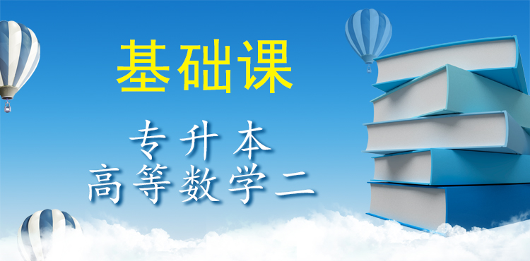 曲靖成考专升本高等数学二（基础课）