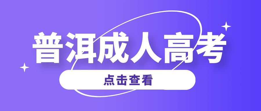 普洱市成人高考报名需要准备哪些材料？