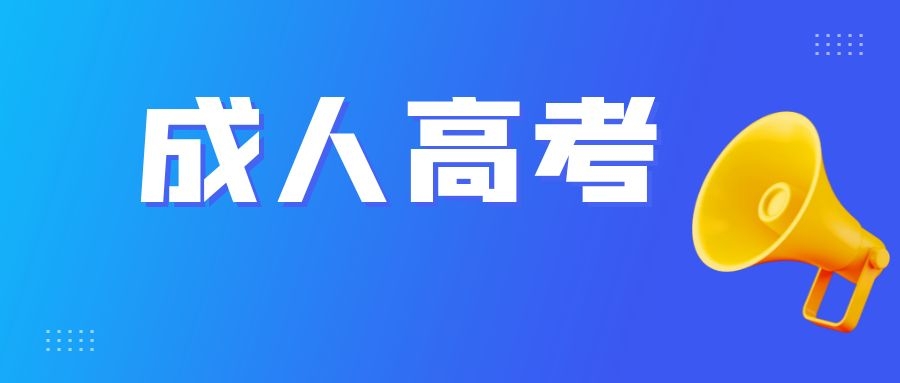 学信网上有学籍信息还能报考成人高考吗？