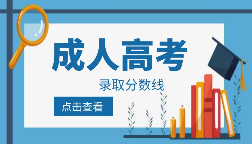 云南成人高考录取分数线大概是多少？