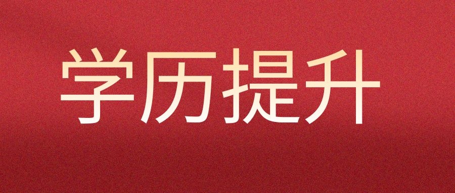 成人高考适合哪些人群报考？