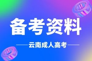 2025年云南成人高考专升本《政治》考试题型分析及答题模板