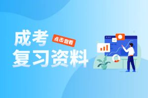 2025年云南成人高考政治科目如何进行备考复习?