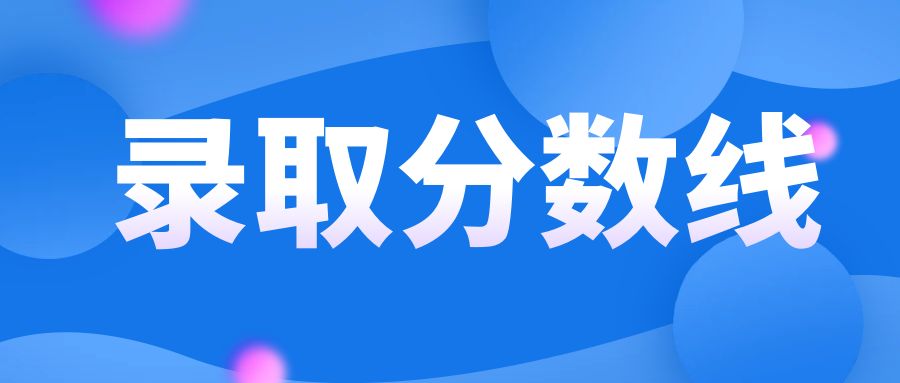 大理州成人高考录取分数线是多少