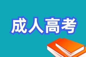 成人高考本科学位论文基本要求有哪些？