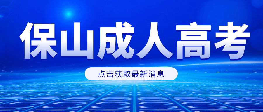 2025年保山市成人高考报名流程是怎样的？