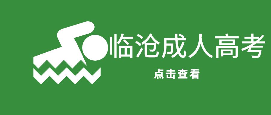 2025年临沧市成考报名照片规格要求