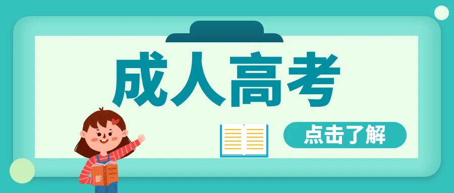 成人高考考试难度大吗？
