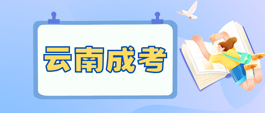 2025年云南成人高考报考有什么建议?