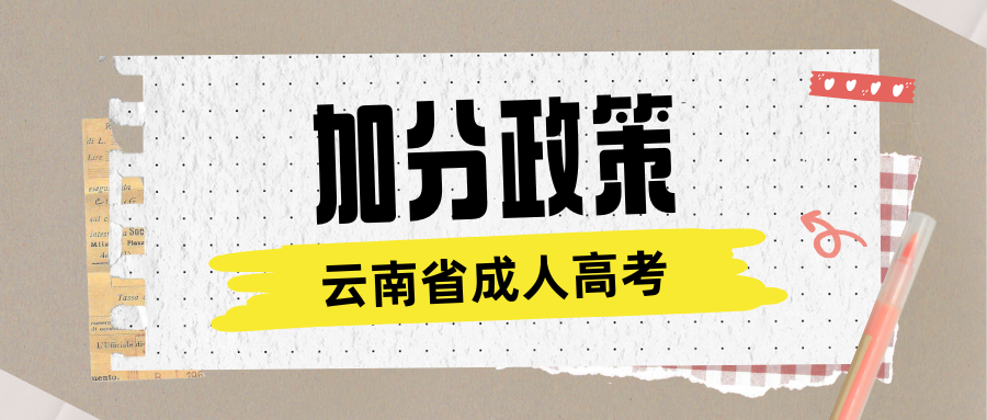 2025年云南省成人高考加分政策有哪些？