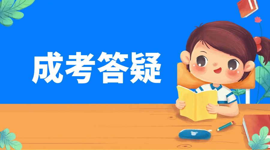 云南成考2025年报名流程及报名方法