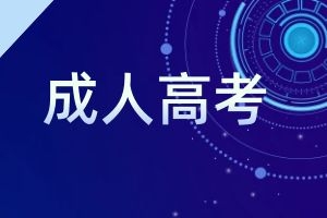 云南省成人大学收费标准