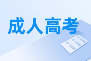云南省成人高考考试科目有哪些？一年可以考几次？