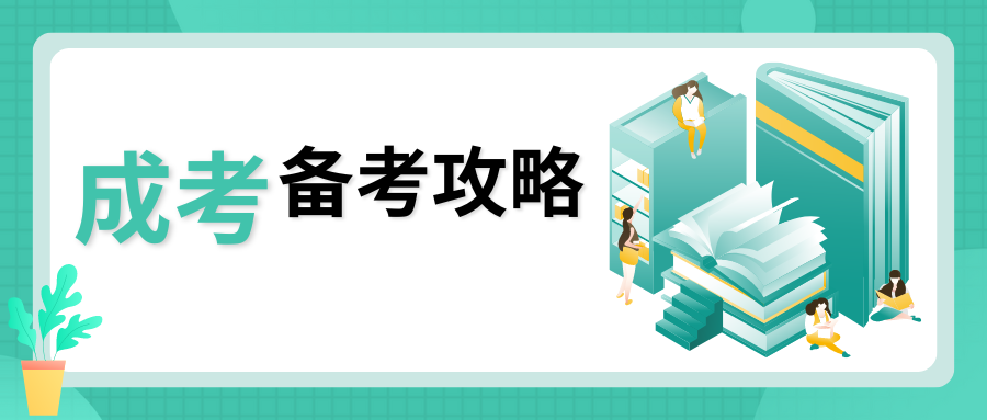 怒江成人高考如何巧记考试内容?