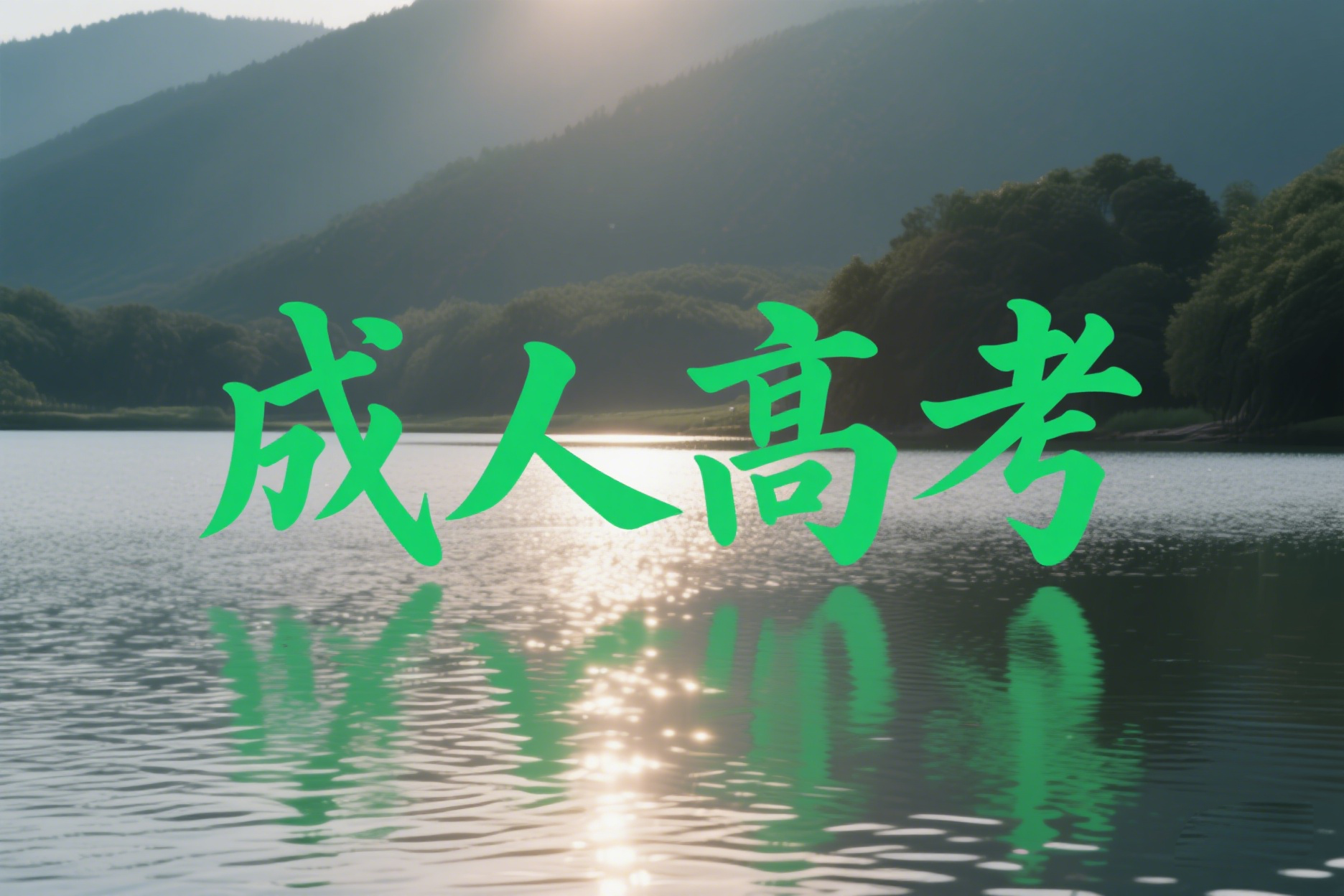 云南成人高考有哪些学校可以报考