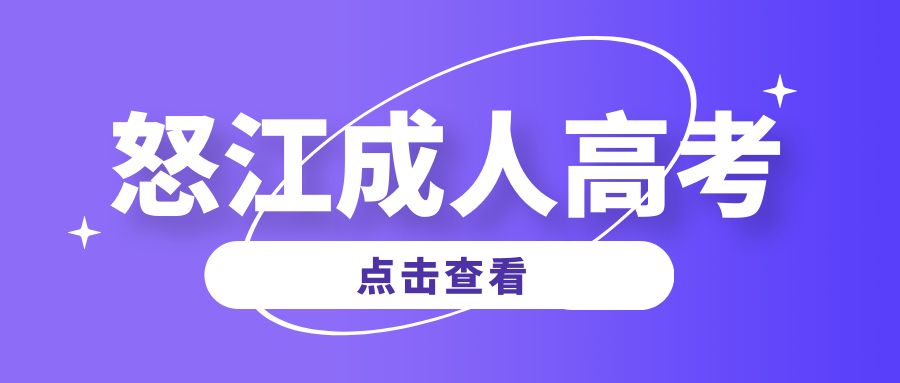 怒江州成考2025年报名流程及报名方法