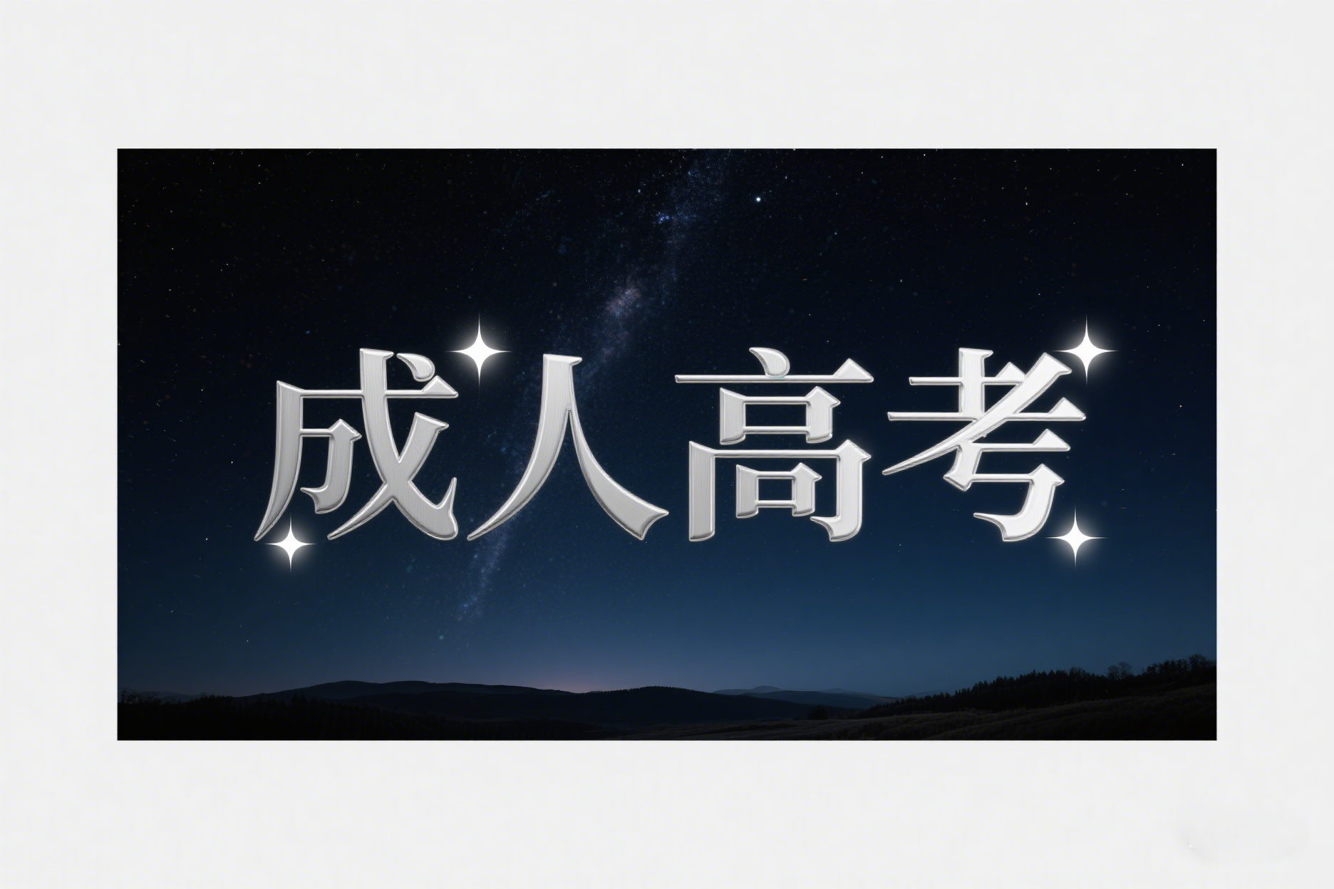 2025年云南省成考报名时间及网上报名安排