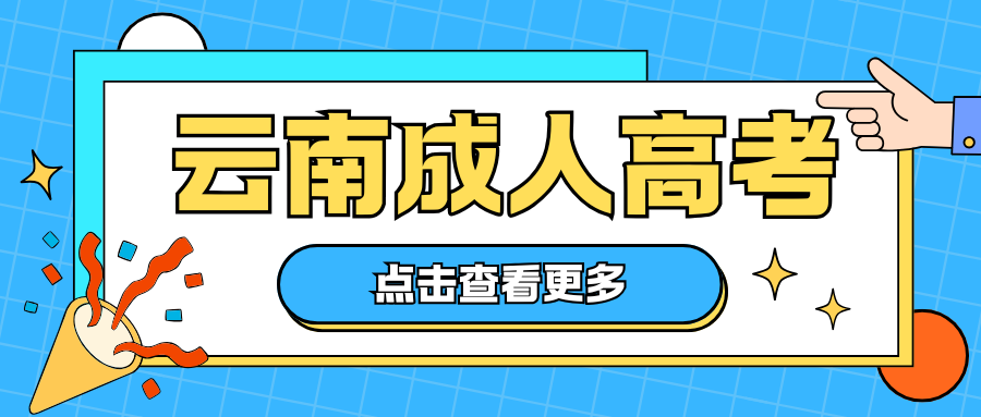 报名云南成人高考：先上高起专还是直接高起本？