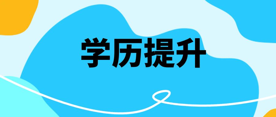 为什么在职人员必须提升学历？