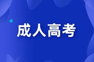 2025年云南省成人高考报名资格条件