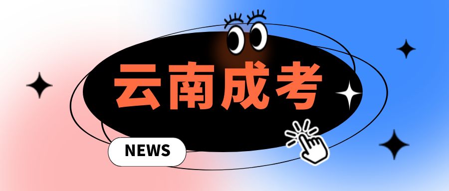 2025年云南省成人高考报名时间及流程