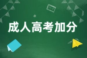 云南成人高考如果同时符合免试和加分条件，可以同时享受吗？