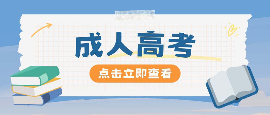 成人高考专升本报名有哪些步骤？