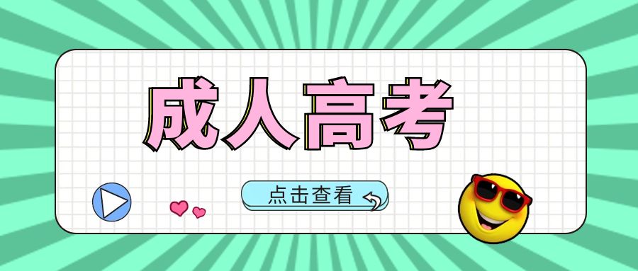 云南成人高考报名流程是怎么样的？要注意哪些？