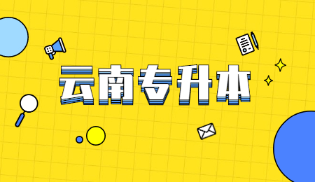 云南专升本一共要读几年 需要多久毕业