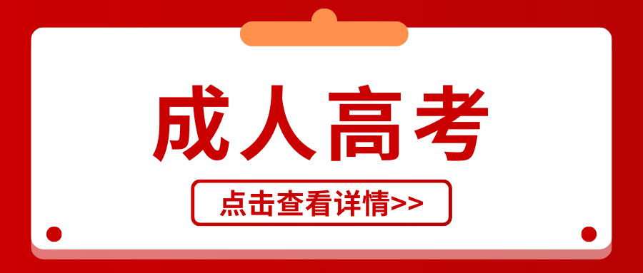 2025年云南成人高考怎么报名？需要哪些资料？